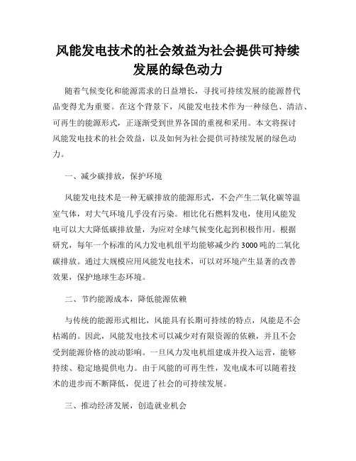 风能发电技术的社会效益为社会提供可持续发展的绿色动力