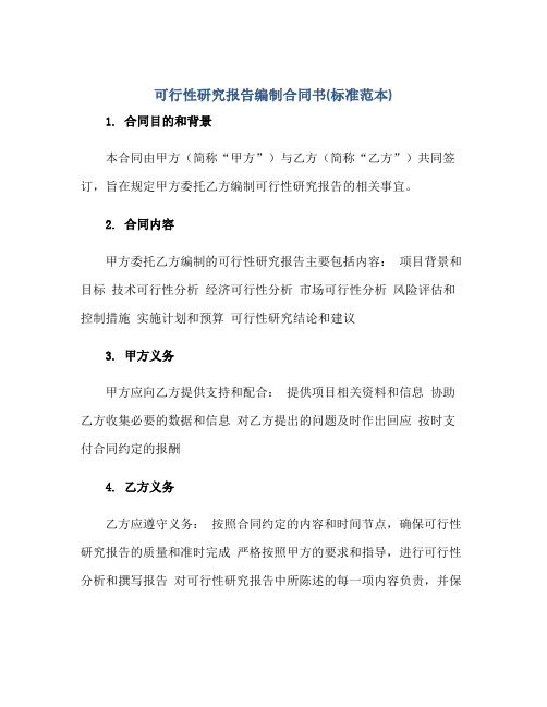 2023可行性研究报告编制合同书(标准范本)正规范本(通用版)