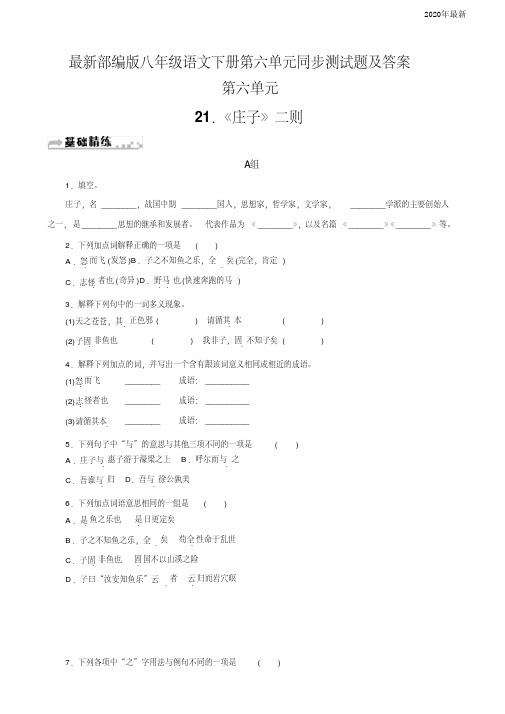 部编版八年级语文下册第六单元同步测试题及答案