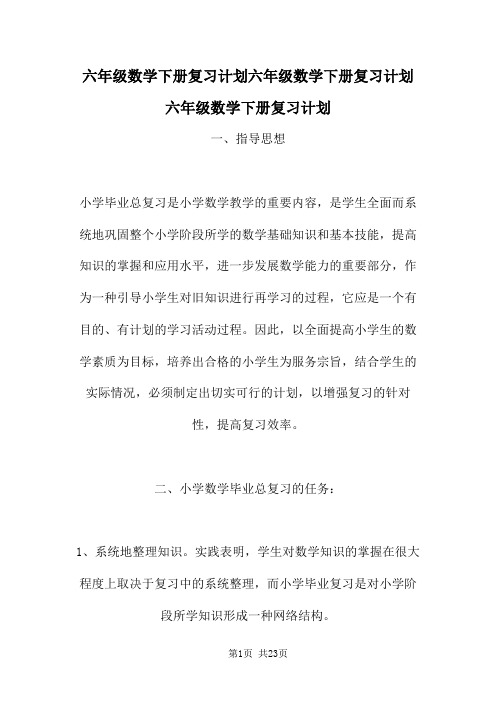 六年级数学下册复习计划六年级数学下册复习计划六年级数学下册复习计划