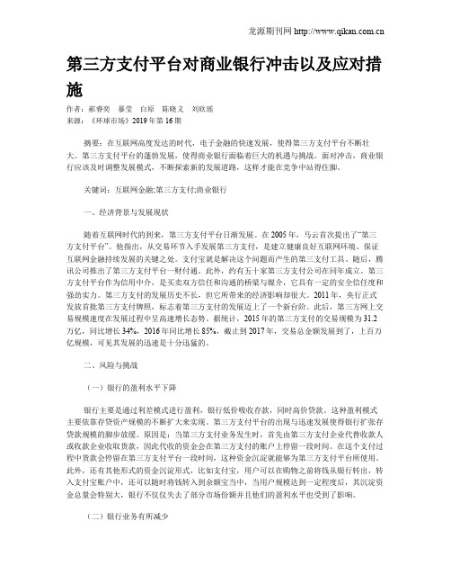 第三方支付平台对商业银行冲击以及应对措施