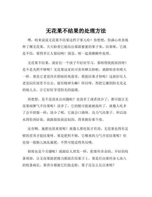 无花果不结果的处理方法