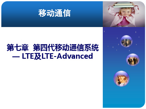 移动通信原理与系统(第4版)第七章 第四代移动通信系统 — LTE及LTE-Advanced