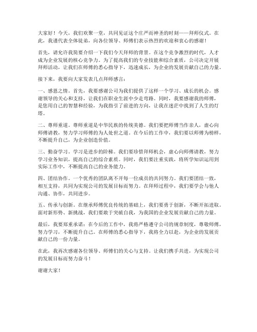 拜师领导发言稿