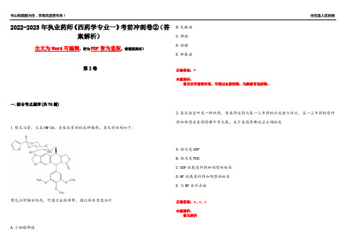 2022-2023年执业药师《西药学专业一》考前冲刺卷②(答案解析3)