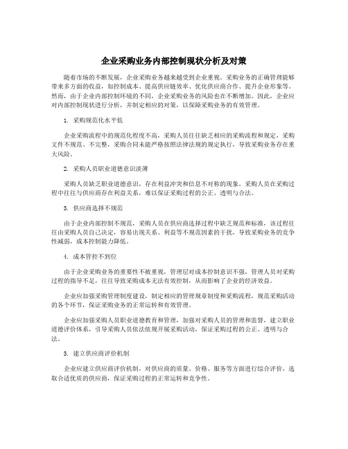 企业采购业务内部控制现状分析及对策