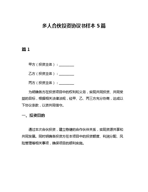 多人合伙投资协议书样本5篇