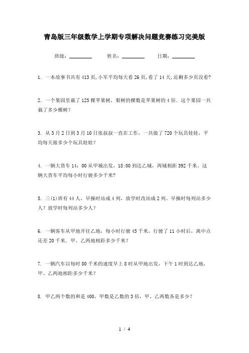 青岛版三年级数学上学期专项解决问题竞赛练习完美版