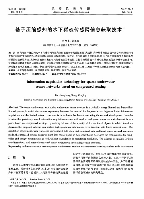 基于压缩感知的水下稀疏传感网信息获取技术