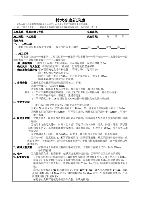 轻钢龙骨石膏板吊顶技术交底