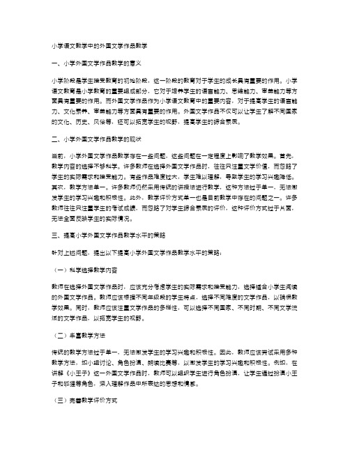 小学语文教学中的外国文学作品教学