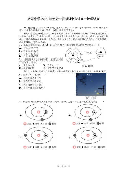 余姚中学2024学年第一学期期中考试高一地理 试卷