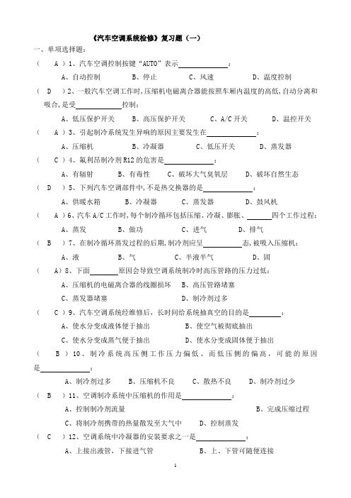 《汽车空调系统检修》复习题答案