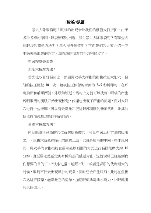 中医去眼袋的小偏方_1