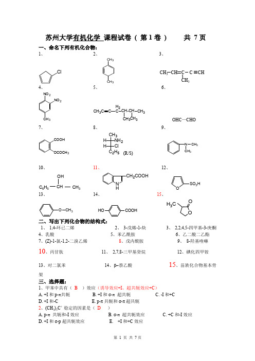 苏州大学有机试卷完