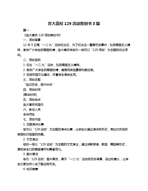 各大高校129活动策划书3篇