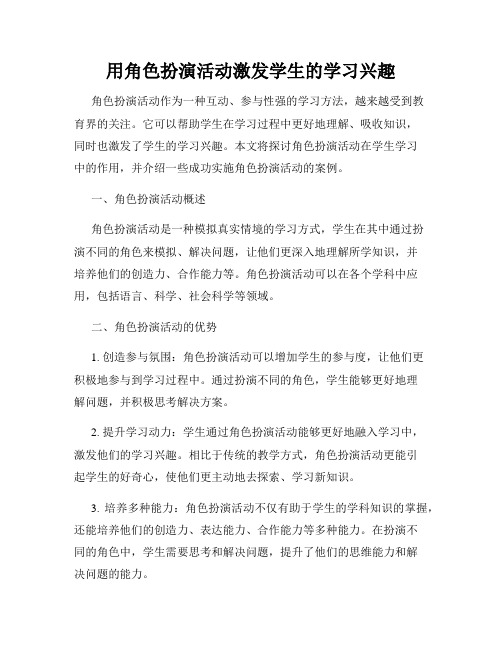 用角色扮演活动激发学生的学习兴趣