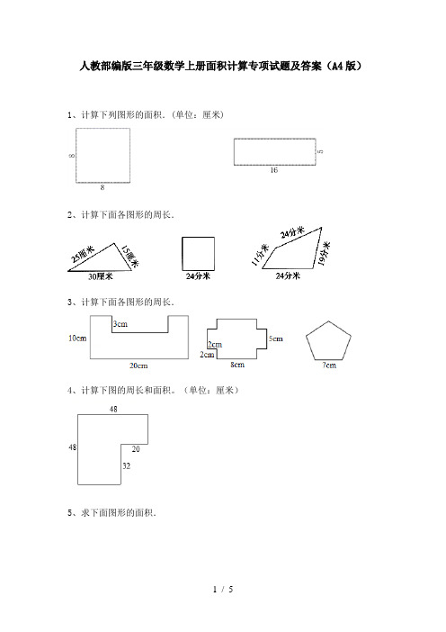 人教部编版三年级数学上册面积计算专项试题及答案(A4版)