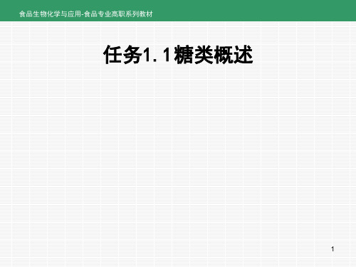 食品生物化学和应用项目1糖类-任务1.1糖类概述-PPT课件.ppt