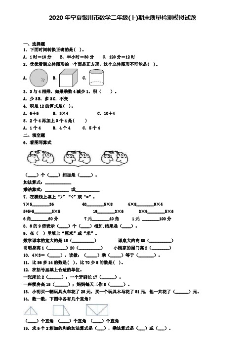 2020年宁夏银川市数学二年级(上)期末质量检测模拟试题