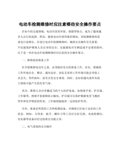 电动车检测维修时应注意哪些安全操作要点