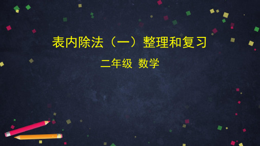 人教版数学2年级下册 第2单元(表内除法一)整理和复习 课件 (共48张PPT)