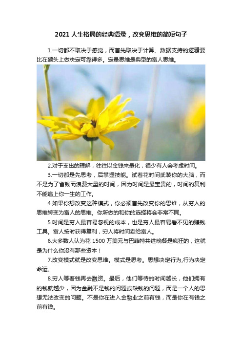 2021人生格局的经典语录，改变思维的简短句子