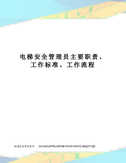 电梯安全管理员主要职责、工作标准、工作流程