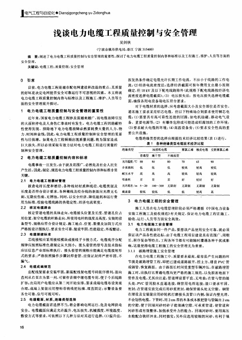 浅谈电力电缆工程质量控制与安全管理