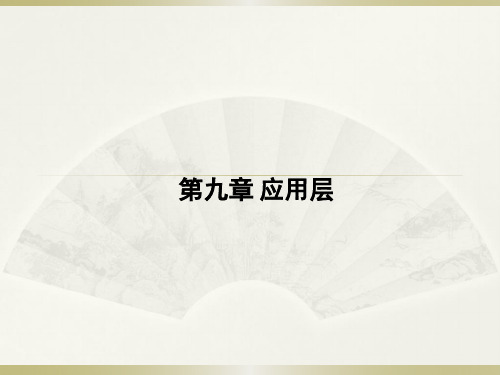 第九章-计算机网络技术原理与实验-唐灯平-清华大学出版社