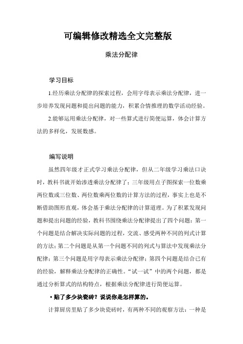 【2024版】北师大版小学数学四年级上册第四单元《乘法分配律》教学设计教学建议---