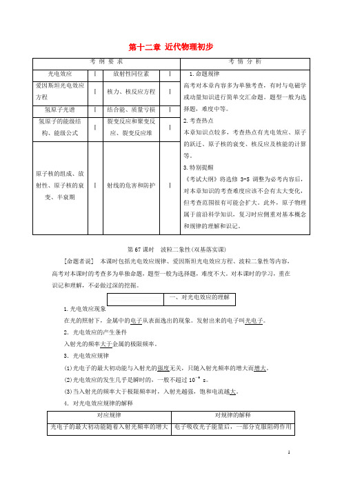 (新课标)2018年高考物理总复习第十二章近代物理初步教案