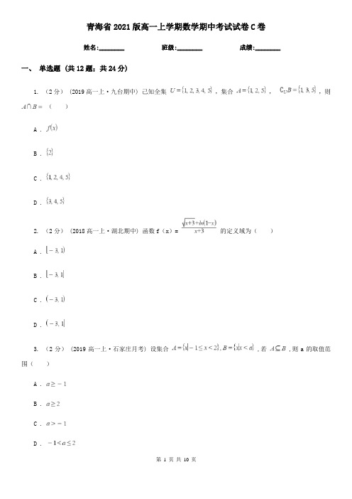 青海省2021版高一上学期数学期中考试试卷C卷