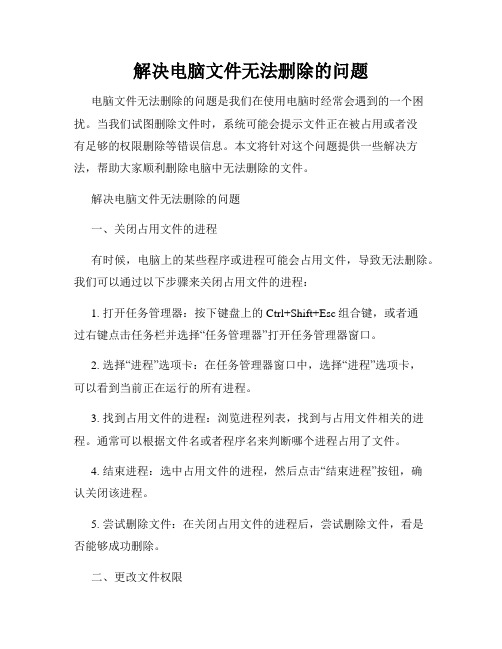 解决电脑文件无法删除的问题