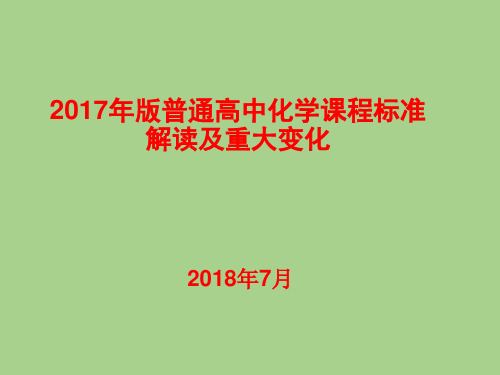 2017年版普通高中化学课程标准解读及重大变化(2018年7月)