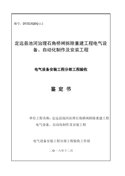 电气设备安装工程 分部工程验收鉴定书(1)