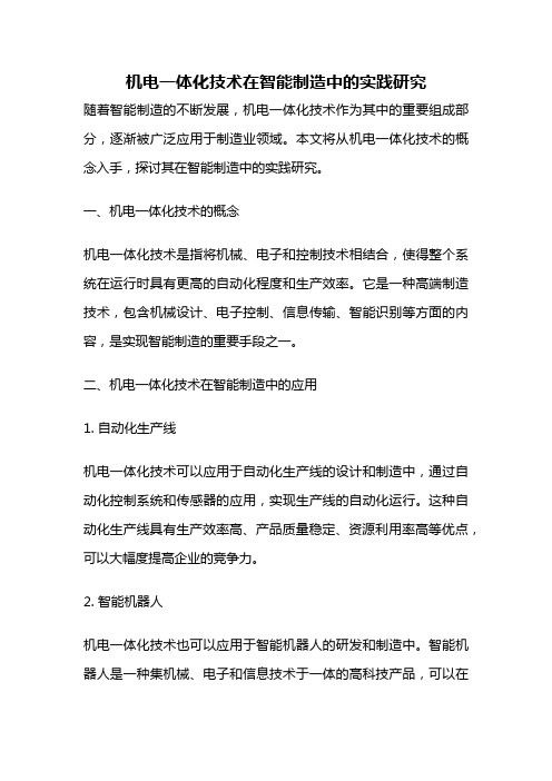 机电一体化技术在智能制造中的实践研究