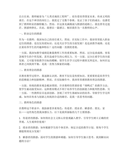 教师职业困惑感言