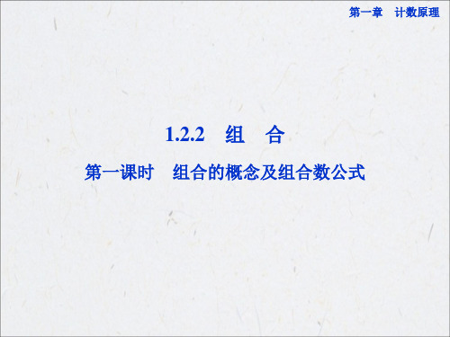 122组合第一课时组合的概念及组合数公式