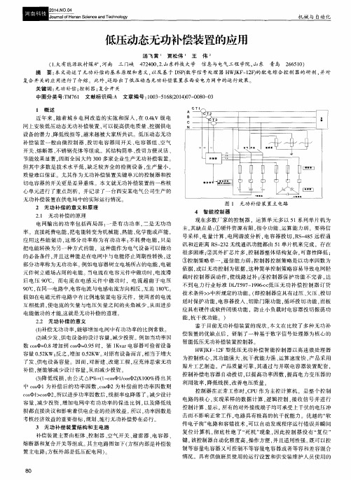 低压动态无功补偿装置的应用