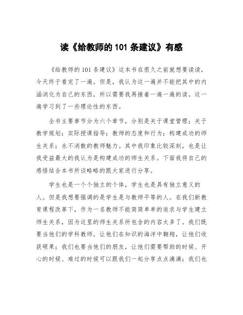 顶岗实习心得体会：读《给教师的101条建议》有感