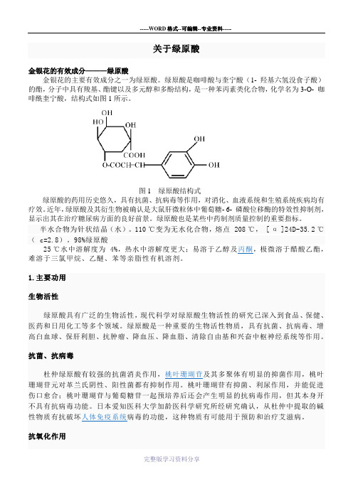 绿原酸