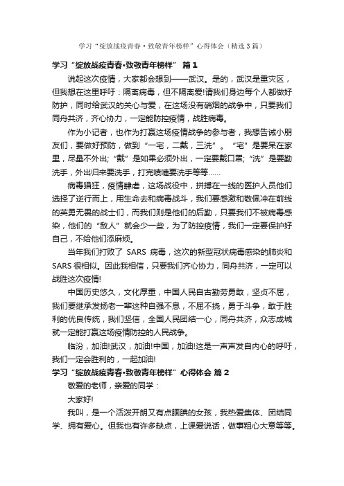 学习“绽放战疫青春·致敬青年榜样”心得体会（精选3篇）