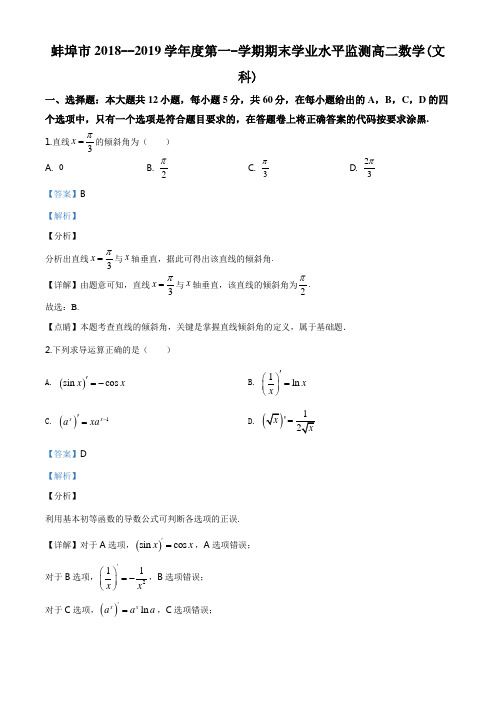 安徽省蚌埠市2018-2019学年高二上学期期末数学(文)试题(解析版)