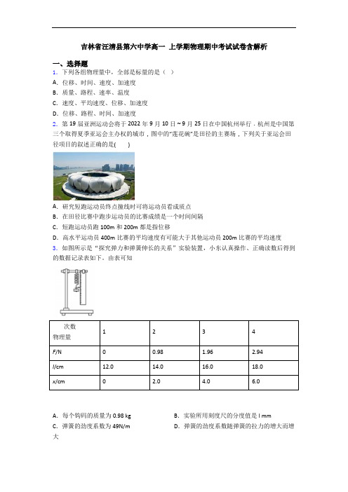 吉林省汪清县第六中学高一 上学期物理期中考试试卷含解析