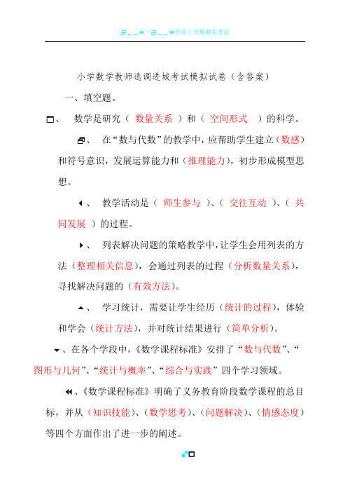 小学数学教师选调进城考试模拟试卷(含答案)