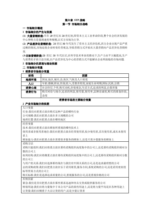 市场营销学(财经版)电子教案：6.1 市场细分战略.doc