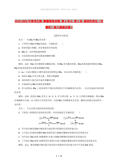 2019-2020年高考生物 解题高效训练 第2单元 第3讲 基因的表达(含解析)新人教版必修2