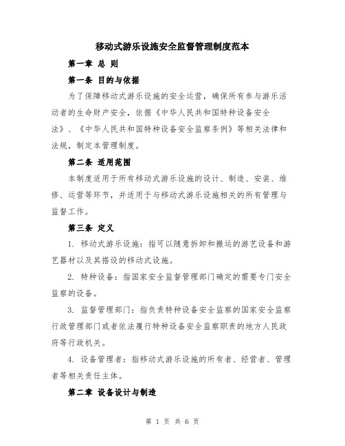 移动式游乐设施安全监督管理制度范本