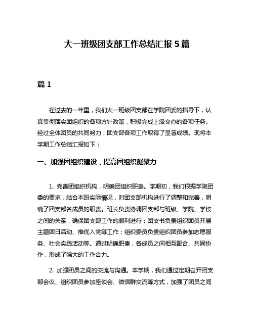 大一班级团支部工作总结汇报5篇